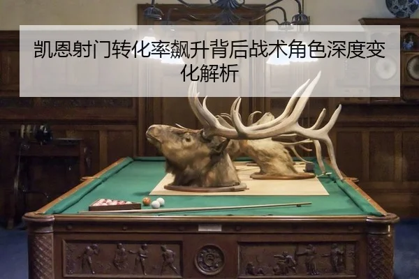 凯恩射门转化率飙升背后战术角色深度变化解析