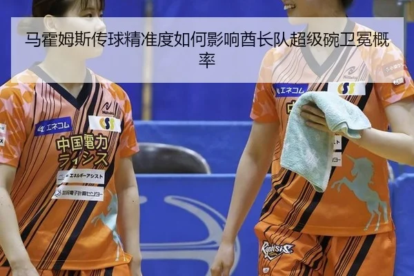马霍姆斯传球精准度如何影响酋长队超级碗卫冕概率