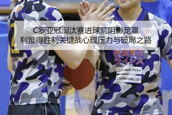 luo-ya-guan-tao-tai-sai-jin-qiu-huang-yin-ying-long-zhao-li-ya-de-sheng-li-guan-jian-zhan-xin-li-ya-li-yu-po-ju-zhi-lu-3-691.jpg