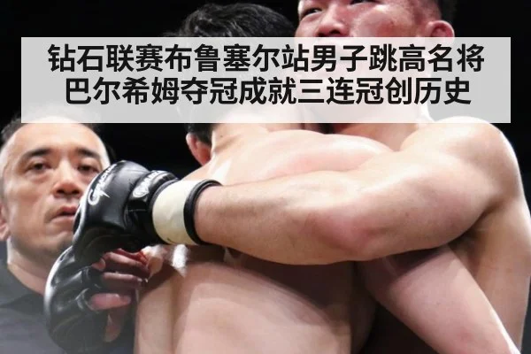 钻石联赛布鲁塞尔站男子跳高名将巴尔希姆夺冠成就三连冠创历史
