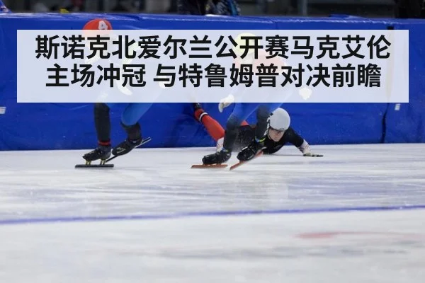 斯诺克北爱尔兰公开赛马克艾伦主场冲冠 与特鲁姆普对决前瞻
