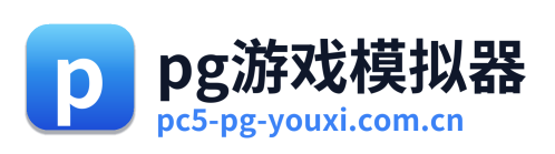pg游戏模拟器